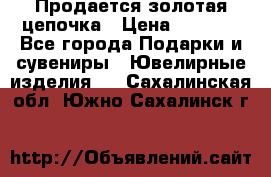 Продается золотая цепочка › Цена ­ 5 000 - Все города Подарки и сувениры » Ювелирные изделия   . Сахалинская обл.,Южно-Сахалинск г.